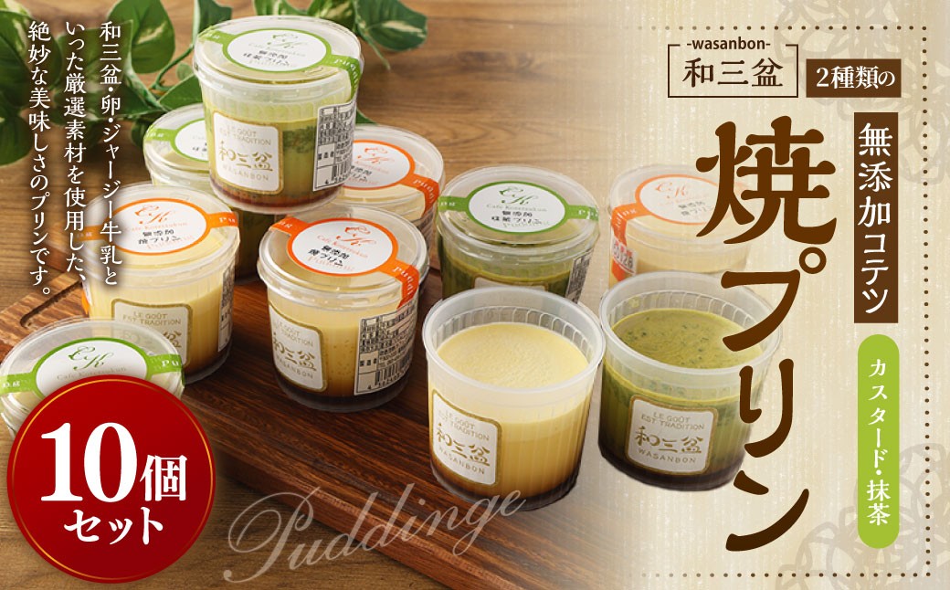2種類の和三盆 無添加 コテツ 焼プリン 10個 セット カスタード 抹茶