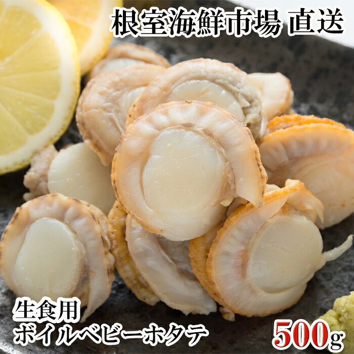 【ふるさと納税】 根室海鮮市場 ＜直送＞ 選べる 生食用ボイル済ベビーほたて ( 500g × 1P ) ( 600g × 2P ) ホタテ 帆立 帆立貝柱 ほたて貝柱 ホタテ貝柱 貝柱 お取り寄せ グルメ 海鮮 北海道 根室市 ふるさと納税