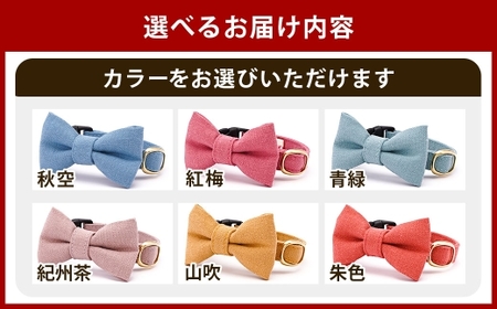 【LLサイズ】ぽぽねこ リボン付き猫首輪 MUJIコットンプレーン セイフティバックル・鈴付き・ハゲにくい「共通返礼品」 | 全19色 首輪 ペット ペット用品 ねこ ネコ 茨城県 守谷市