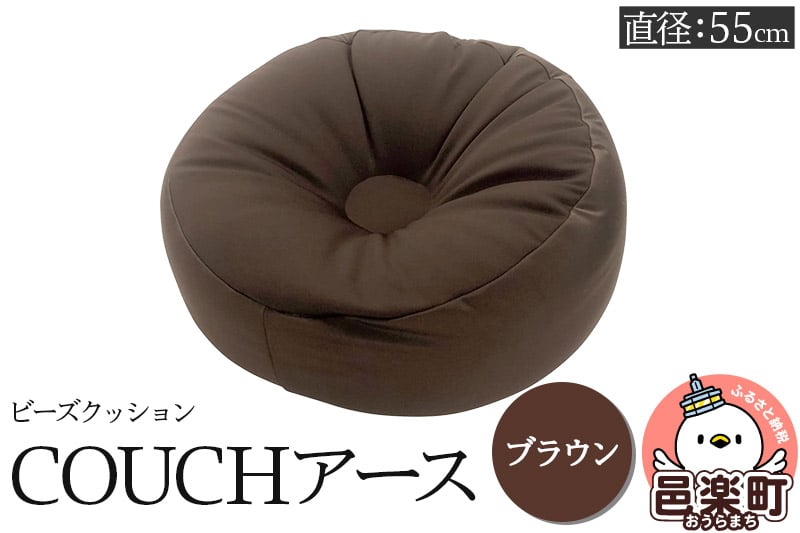 
ビーズクッション COUCHアース 55cm ブラウン CBC-55
