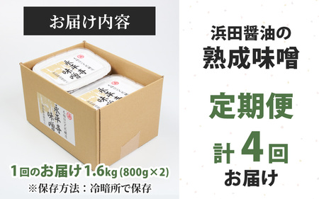 【４回お届け】永平寺 創業大正14年 浜田醤油の熟成味噌 1.6kg（800g×2パック）【お届け対象月 10月,1月,4月,7月】[C-014001] ｜お味噌 味噌汁 味噌 みそ 2個 天然熟成 