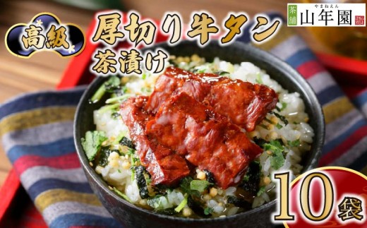 お茶漬け 牛たん 厚切り 10袋セット ギフト 包装   のし 個包装 肉 ご飯 お茶 炊き込みご飯 お祝い 贈り物 山年園 静岡県 下田市