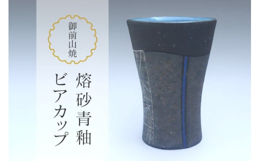 御前山焼 熔砂青釉ビアカップ 陶器 コップ ビール 茨城県 ho0875