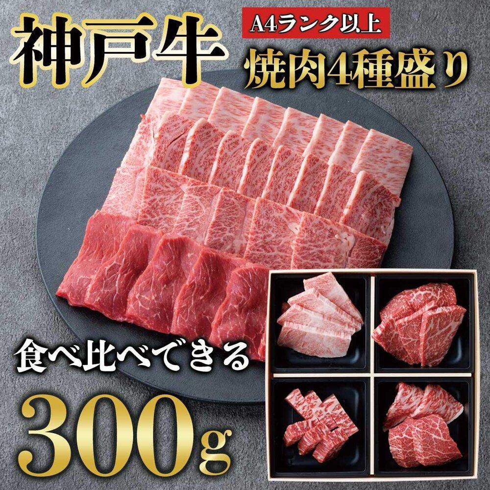 【ふるさと納税】神戸牛 焼肉 4点盛り　300g（専用仕切り箱）　KB001