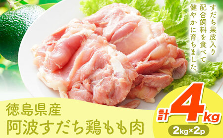 鶏肉 もも 阿波すだち鶏もも肉 4kg 株式会社イシイフーズ《30日以内に出荷予定(土日祝除く)》肉 鶏 もも肉 とりもも肉 送料無料 徳島県 美馬市 st-p