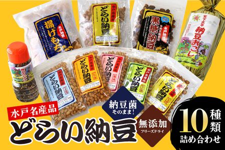 どらい納豆詰合わせセット 10種 納豆 詰め合わせ ドライ納豆 乾燥納豆 干し納豆 ダイエット ギフト 納豆ふりかけ 国産 おつまみ おやつ お菓子 おかし スナック 腸活 タンパク質 たんぱく質 小腹 ドライなっとう 常温 4-A