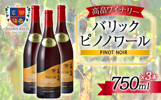 
バリック ピノ・ノワール 750ml×3本 高畠ワイナリー F20B-732
