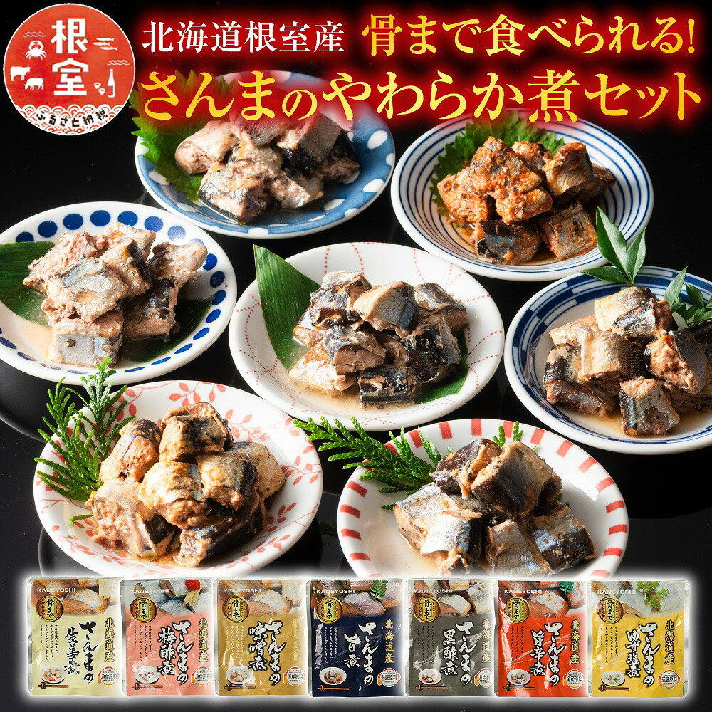 【ふるさと納税】 [北海道根室産] 骨まで食べられる！さんまのやわらか煮セット 秋刀魚 サンマ お取り寄せ グルメ 海鮮 加工品 北海道 根室市 ふるさと納税 A-09004