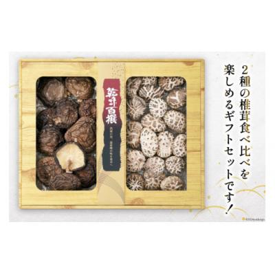 ふるさと納税 美郷町 宮崎県産 乾椎茸 食べ比べ セット 天白 どんこ 80g 香信 40g 2種 [31ac0044] |  | 03