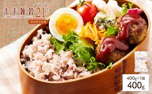 ＜選べる＞ 未来雑穀21 (400g・マンナン入り)【man260-A】【味源】
