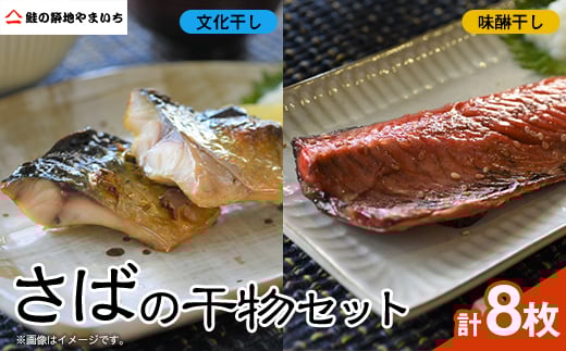 
さばの干物8枚セット(文化干し4枚+味醂干し4枚)【1461698】
