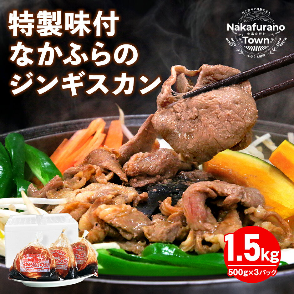 【ふるさと納税】 特製味付なかふらのジンギスカン1.5kg（鍋なし）