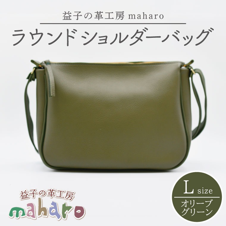 益子の革工房maharoのラウンドショルダーバッグ（L）オリーブグリーン｜栃木県 益子町 ふるさと納税 ショルダーバッグ バッグ 牛革 手作り (AX117-4)
