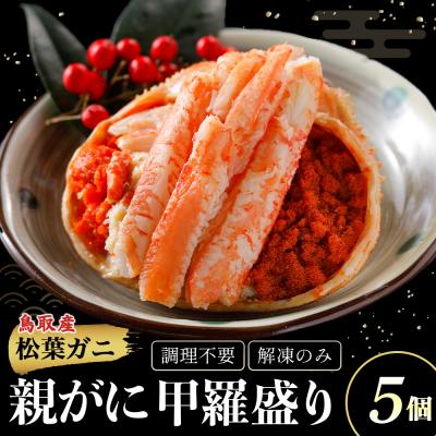 ふるさと納税 倉吉市 【親がに甲羅盛り 5個セット 冷凍】N106