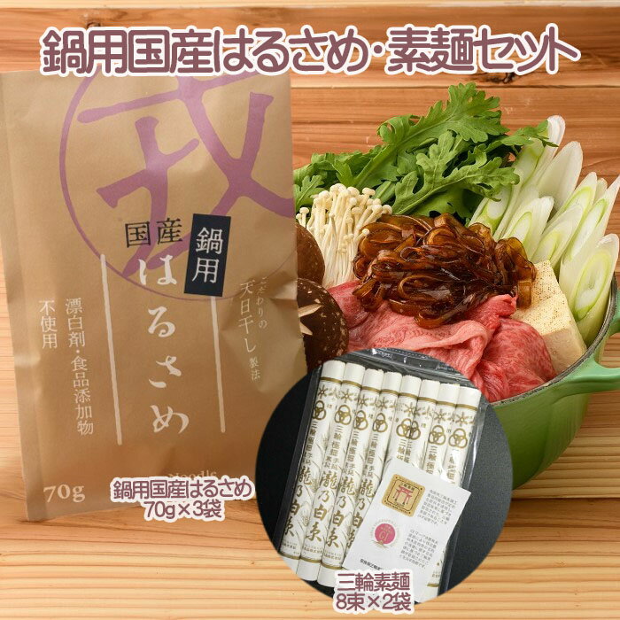 【ふるさと納税】鍋用国産はるさめ（70g×3）・素麺セット（8束×2）／そうめん 春雨 国産 無添加 グルテンフリー モチモチ お鍋 すき焼き 肉じゃが チャプチェ 焼きそば スパゲッティ サラダ