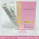 【ふるさと納税】粉末ボイセンベリー Imakarada 2g×30包　【 健康食品 乳糖 セルロース アントシアニン 酵母菌 培養醗酵 子供 高齢者 美容 】