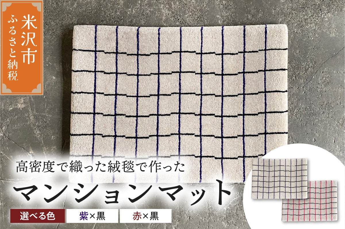 
            マンション マット 《 柄物 気まぐれ格子 》 〔 630m × 450mm 〕 じゅうたん マット 玄関マット 絨毯 緞通 
          