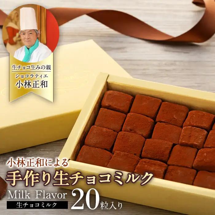 【20粒】手作り！生チョコミルク （Aw-001）生チョコレート