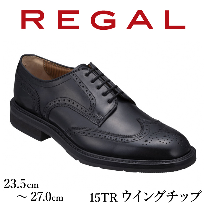 REGAL 革靴 紳士 ビジネスシューズ ウイングチップ ブラック 15TR 八幡平市産モデル 23.5cm ～ 27.0cm ／ ビジネス 靴 シューズ リーガル