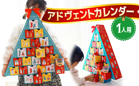 【先行予約】 クリスマス アドヴェント カレンダー お菓子入り 1人用 数量限定 ： Xmas Christmas クリスマスカレンダー アドヴェントカレンダー 