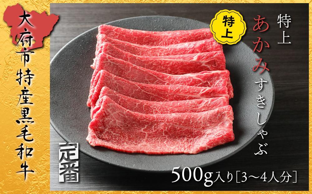 【定番】大府特産A5黒毛和牛下村牛特上あかみすき・しゃぶ　500g入り N040