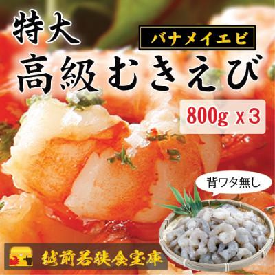 ふるさと納税 若狭町 越前若狭食宝庫の特撰 むきえび【大型バナメイエビ 背ワタ無し 冷凍】(約40〜45尾)800g×3