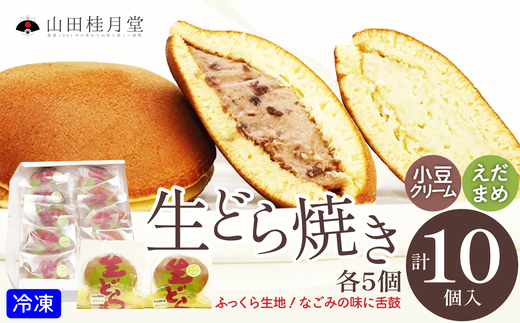 
                  生どら焼き・えだまめ生どら焼き 各5個入り 60P023016 / 東北 秋田 大館 大館市 菓子 どらやき 生 生どら えだまめ スイーツ 和菓子 ギフト プレゼント 贈り物 母の日 父の日 敬老の日 誕生日 記念日 お祝い 創作和菓子 自分への ご褒美 プチ贅沢 おやつ
                