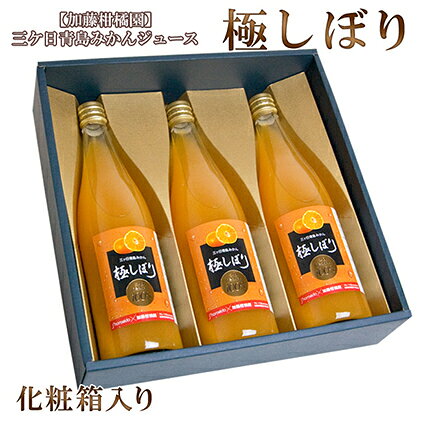 【ふるさと納税】青島三ケ日みかんジュース 最短翌日発送 3本セット 720ml 加藤柑橘園 極しぼり 化粧箱 無添加 ストレート果汁 静岡県浜松市