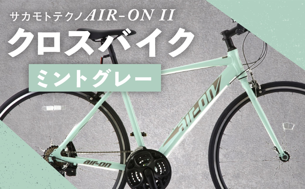 
                  サカモトテクノ AIR-ON II クロスバイク （ 700C／21段変速 ） ミントグレー × 1台 【 完全組立配送 】 自転車 ライダー 通勤 通学 日常使い スポーツバイク コストパフォーマンス コスパ スタイリッシュ クロスバイク
                