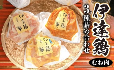 伊達鶏むね肉 3種の詰め合わせ 各280g 伊達市 福島県 国産 銘柄鶏 味噌漬け肉 むね肉 ムネ肉 胸肉 お肉 F21C-271