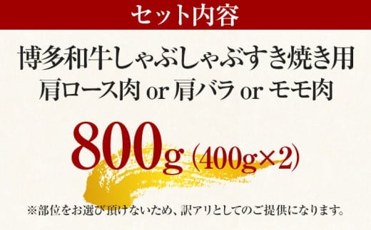 訳あり 博多和牛しゃぶしゃぶすき焼き用（肩ロース肉・肩バラ肉・モモ肉）800g 黒毛和牛 お取り寄せグルメ お取り寄せ お土産 九州 福岡土産 取り寄せ グルメ MEAT PLUS CP005