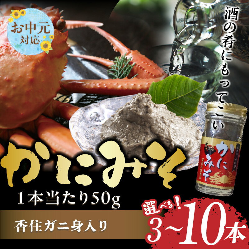 【ふるさと納税】【お中元☆ 内熨斗対応可能】香住ガニ身入り かにみそ【選べる本数：50g×3本・5本・10本】 保存料無添加 香住 身入り 常温 ベニズワイガニとズワイガニのカニ味噌をブレンド おつまみセット 味噌 蟹みそ 肴 ごはんのお供 カニみそ 日本海フーズ 送料無料