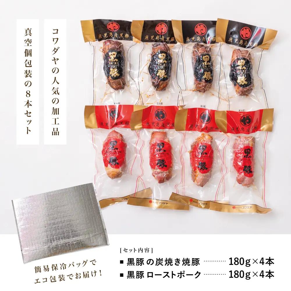 【鹿児島県産】黒豚 炭焼き焼豚 & ローストポーク 詰め合わせ 計8本 180g×8本 食べ比べセット チャーシュー 焼き豚 ハム 鹿児島産黒豚 煮豚 チャーハン 丼 ごはん おかず 惣菜 おつまみ 