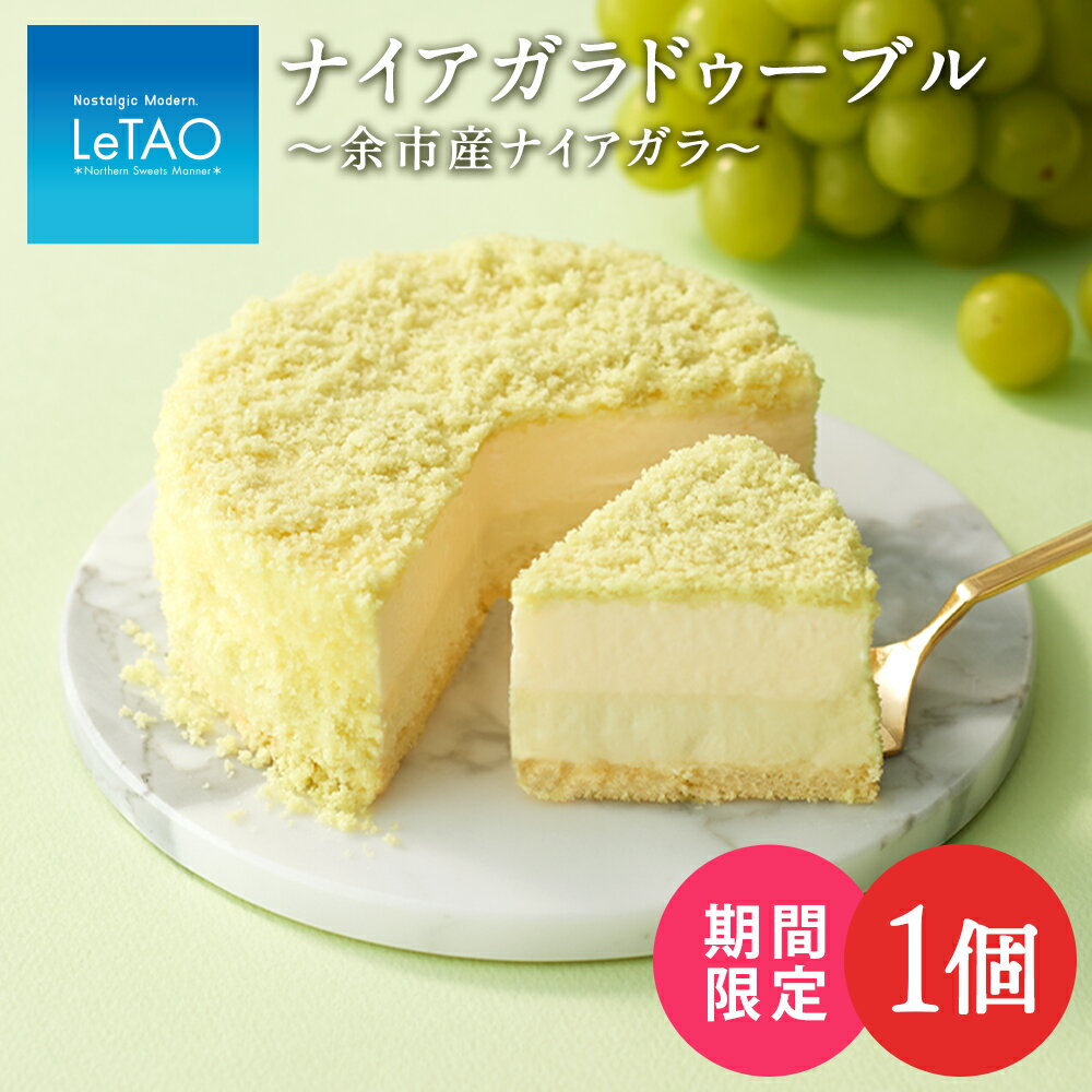 【ふるさと納税】ルタオ ナイアガラドゥーブル スイーツ プレゼント ギフト ドゥーブルフロマージュお菓子 チーズケーキ ルタオ スイーツ TV メディア 北海道ふるさと納税 千歳市 ふるさと納税【北海道千歳市】お中元 北海道 ギフト プレゼント
