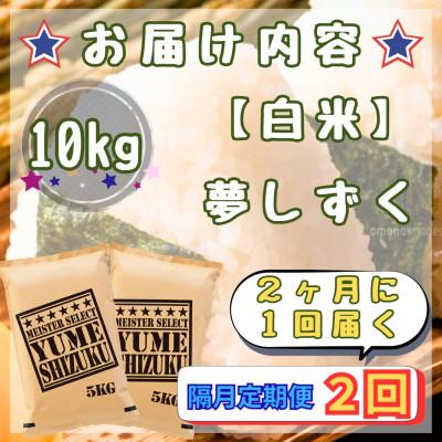 ふるさと納税 江北町 【2ヵ月毎定期便】『夢しずく』白米10kg【5kg×2袋】(江北町)全2回 |  | 02