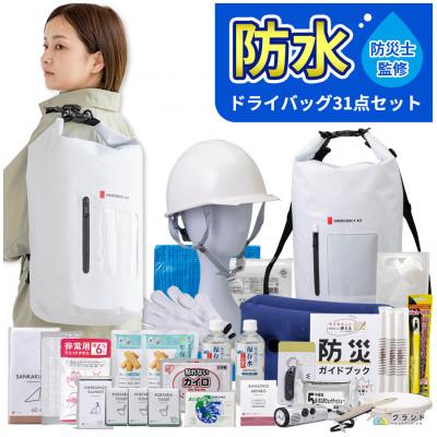 ふるさと納税 小浜市 レビューキャンペーン中!防水ドライバッグ 防災セット 31点 非常時 備蓄 災害 8-2000E