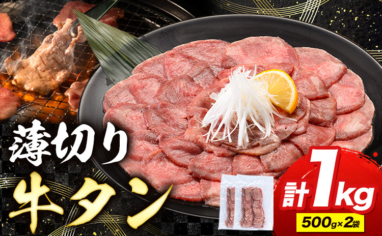 
            牛タン 薄切り 塩味 1kg 500g×2袋 《30日以内に出荷予定(土日祝除く)》 牛肉 肉 牛 たん タン 牛たん 焼くだけ 訳あり 焼肉 焼き肉 熊本県 山江村 薄切り BBQ タン下 塩牛タン 冷凍 味付け肉 一番人気 塩味 お取り寄せ
          