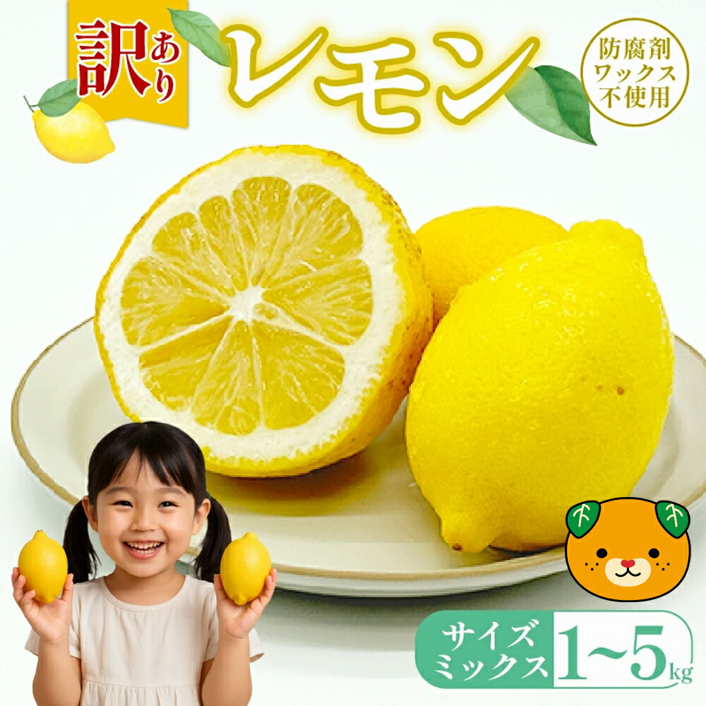 【ふるさと納税】 【先行予約】 訳ありレモン 5kg ワックス 防腐剤不使用 サイズミックス カラーミックス グリーンレモン イエローレモン 柑橘 傷 不揃い レモン 檸檬 れもん サイズミックス 規格外 常温 愛南町 青果市場 愛媛県 発送:2026年9月上旬〜(なくなり次第終了)