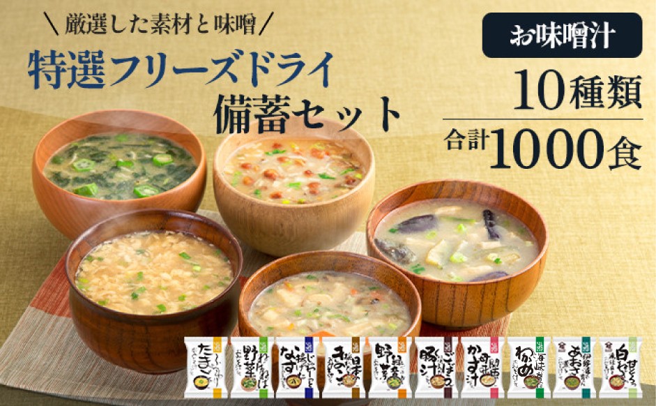 
                  特選 フリーズドライ 備蓄 セット 1000食 10種類 [コスモス食品 兵庫県 三田市 3d28bae190087] 味噌汁 豚汁 赤だし お味噌汁 即席みそ汁 インスタント 常温 非常食 保存食 災害 防災 ローリングストック 非常用 備蓄用
                