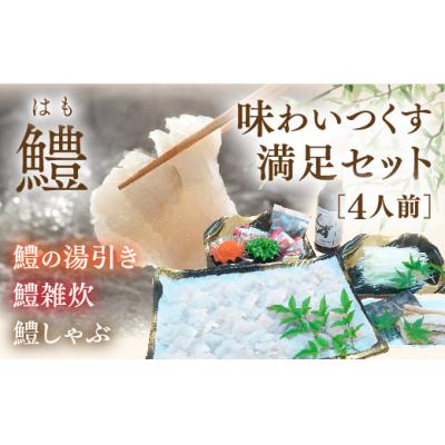 ふるさと納税 山口市 活西京鱧のしゃぶしゃぶセット4人前 C027