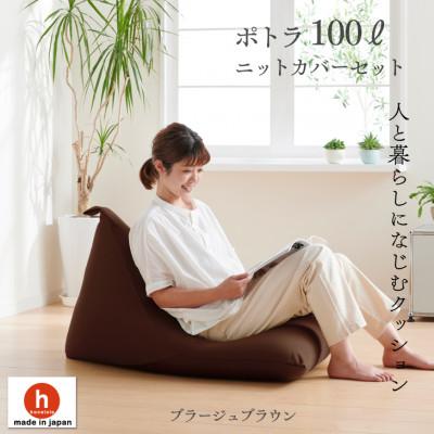ふるさと納税 岡崎市 ハナロロのビーズクッション プレミアムポトラ100リットル ニットカバー付(ブラージュブラウン)