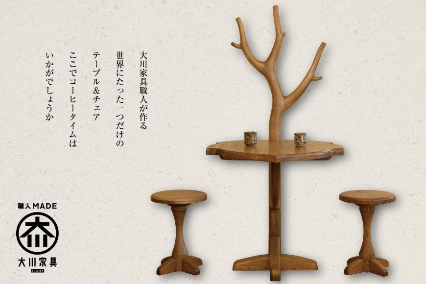 
            【大川市】大川の匠　天然木テーブル＆チェア　大サイズ【家具工房西田】
          