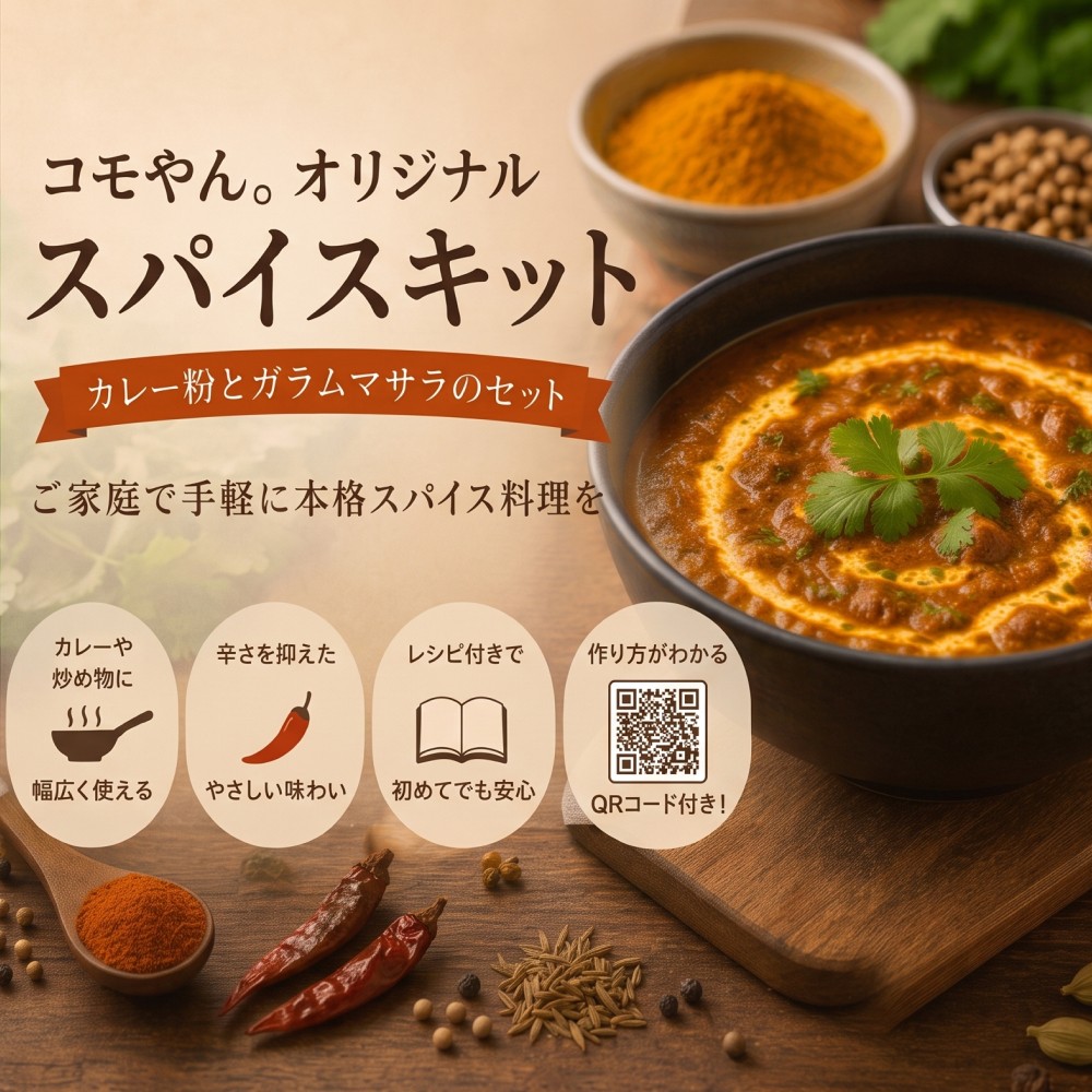 
                  コモやんオリジナルスパイスキット カレー食堂コモやん 山口県 防府市 O-F38 スパイス調味料 ミックススパイス 万能調味料 カレー用スパイス 本格 調理 手作り オリジナル 香辛料 料理用
                