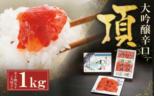 W85-05 辛子明太子　大吟醸辛口「頂」大切子1kg カノアラウレアーズ福岡 明太子 辛子明太子 明太 海鮮 魚介類 人気 明太子 おすすめ 魚介 福岡 明太子 博多 ★レビューキャンペーン開催★