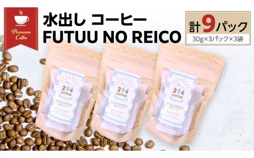 
                  水出し コーヒー FUTUU NO REICO 3袋 合計9パック (30g × 3パック ) アイスコーヒー 珈琲 水出し 水出し珈琲パック 294ROASTERS ふるさと納税 [AU003sa]
                