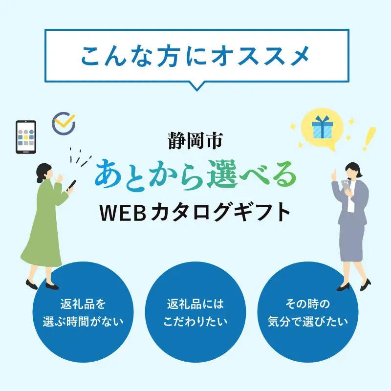 【静岡市】あとから選べるWEBカタログギフト（寄附30万円コース）90000ポイント｜寄附した後にゆっくり返礼品が選べて便利！対象返礼品続々追加中［ 静岡 カタログポイント 有効期限6か月 対象商品続