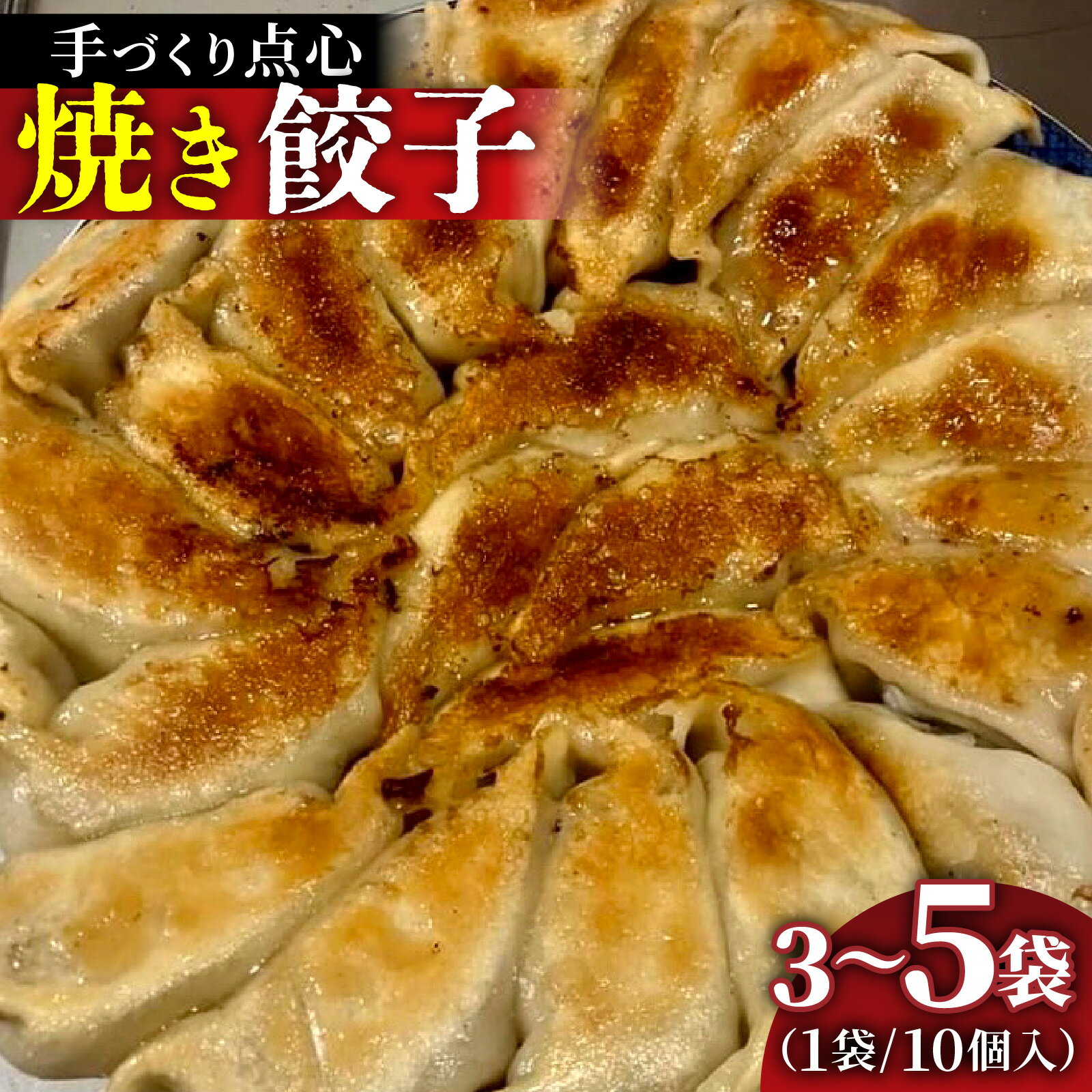 【ふるさと納税】【容量選べる】本格手作り 冷凍餃子セット（10個入×3～5袋 計 30個～50個）|手作り 点心 美味しい 冷凍 ギョウザ ギョーザ 焼き餃子 惣菜 冷凍食品 おかず おつまみ 豚肉 お肉 飲茶 お取り寄せ 送料無料