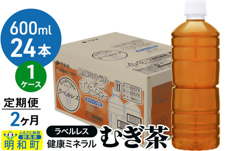 《定期便2ヶ月》伊藤園 健康ミネラル むぎ茶 ラベルレス ＜600ml×24本＞【1ケース】