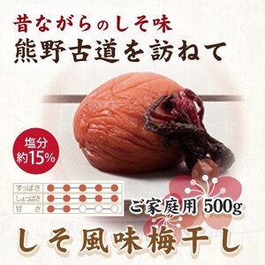 【ご家庭用】紀州南高梅 しそ風味梅干 約500g 【US30】【準備でき次第、順次発送】【AS90036-uts049A】