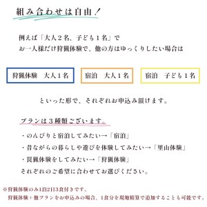 拾得 里山体験宿泊 １泊２日/２食付 子ども１人 農家民宿 京都府舞鶴市